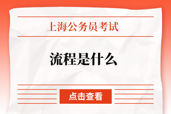 上海公务员考试流程是什么？