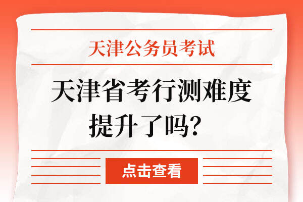 天津省考行测难度提升了吗？