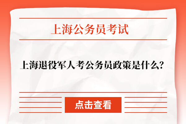 上海退役军人考公务员政策是什么？