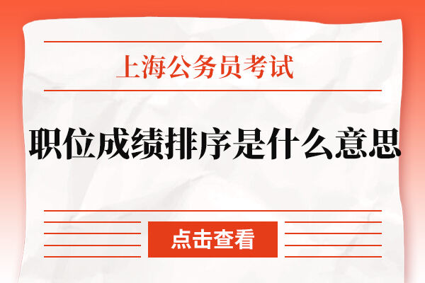 上海公务员考试职位成绩排序是什么意思？