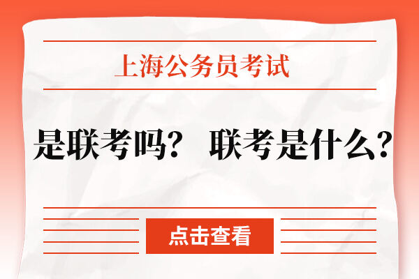 上海公务员考试是联考吗？ 联考是什么？
