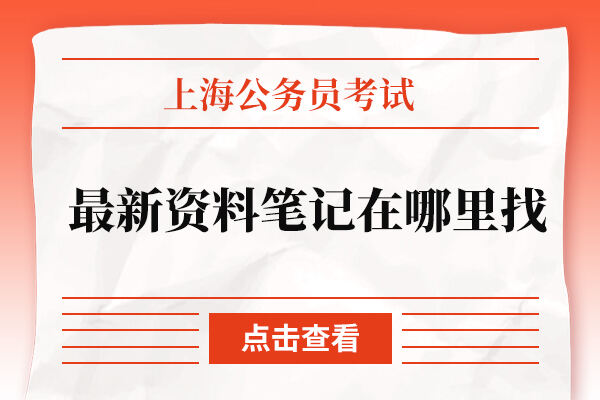 上海公务员考试的最新资料笔记在哪里找？