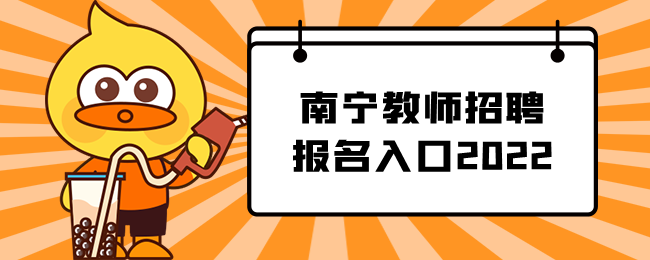 南宁教师招聘报名入口2022