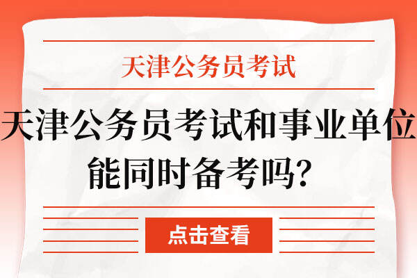天津公务员考试和事业单位能同时备考吗？