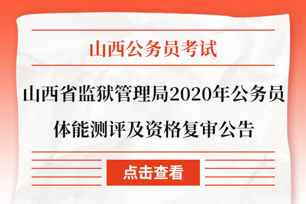 山西省监狱管理局2020年公务员体能测评及资格复审公告
