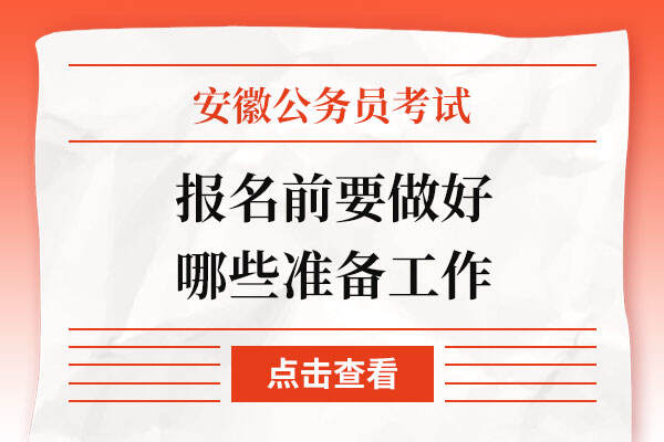 安徽公务员考试报名前要做好哪些准备工作