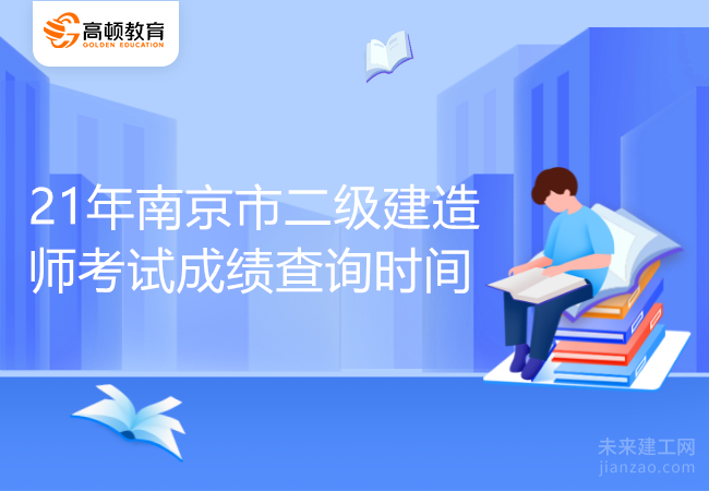 21年南京市二級建造師考試成績查詢時間