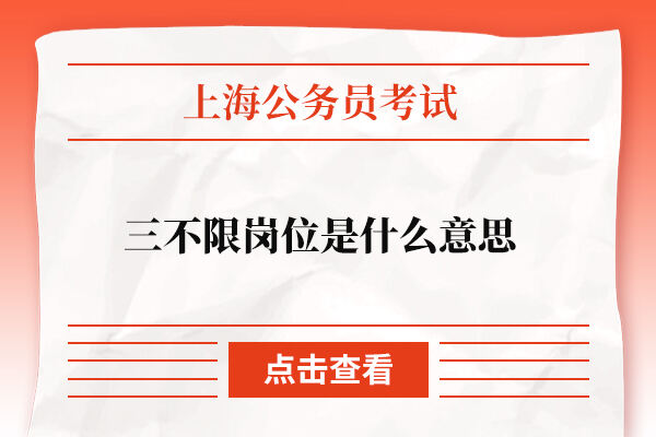上海公务员考试三不限岗位是什么意思？