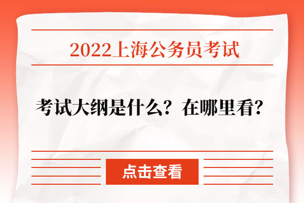 2022上海公务员考试大纲是什么？在哪里看？
