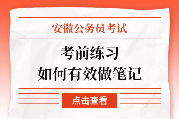 安徽公务员考试考前练习如何有效做笔记