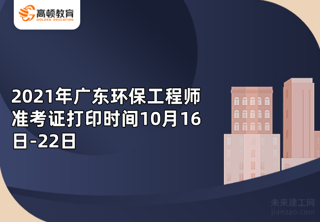 2021年廣東環保工程師準考證打印時間10月18日-22日