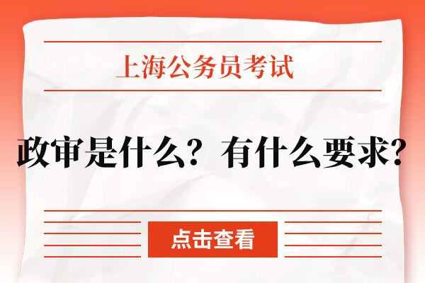 上海公务员考试政审是什么？有什么要求？