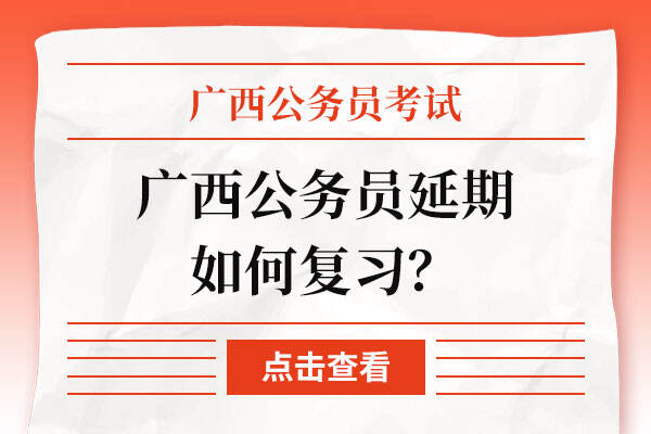 广西公务员延期如何复习？