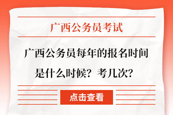 广西公务员每年的报名时间是什么时候？考几次？