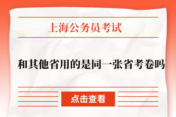 上海公务员考试和其他省用的是同一张省考卷吗