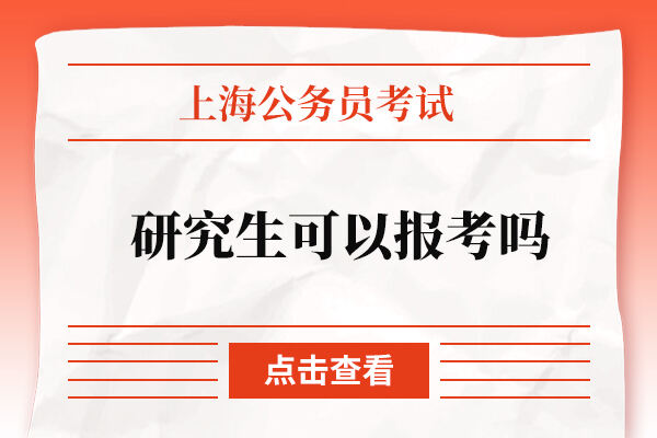 上海公务员考试研究生可以报考吗？