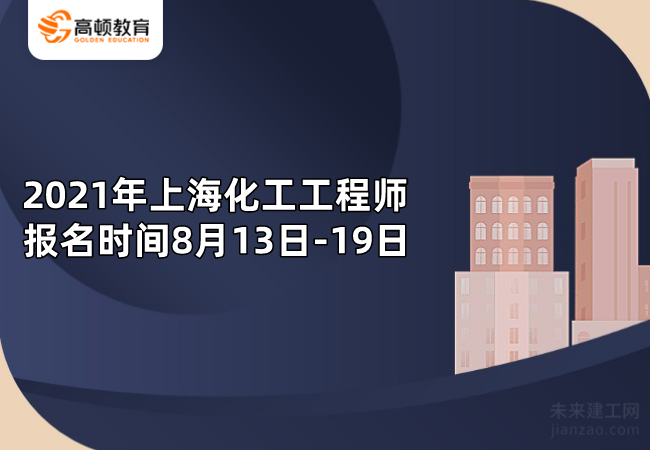 2021年上海化工工程師報名時間8月13日-19日