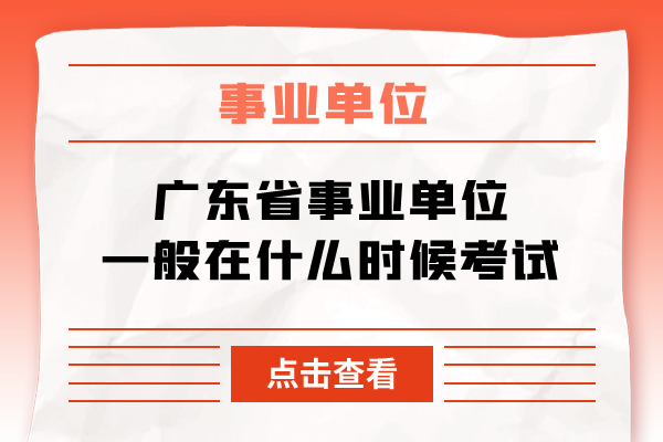 广东省事业单位一般在什么时候考试