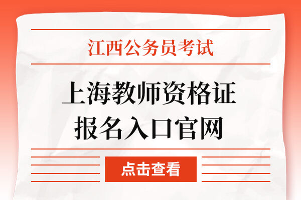 上海教师资格证报名入口官网