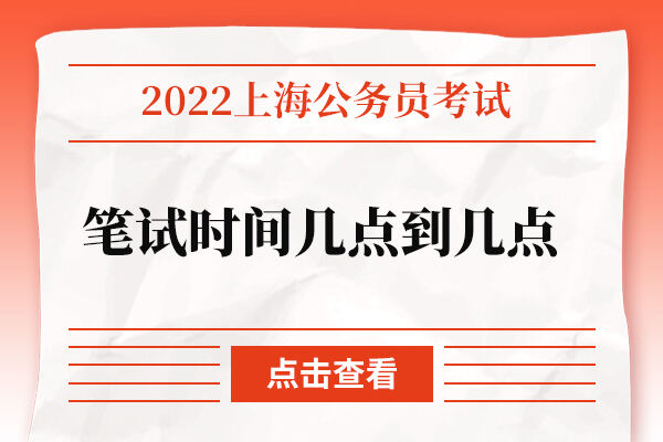 上海公务员考试时间(上海事业单位考试2024报名时间)