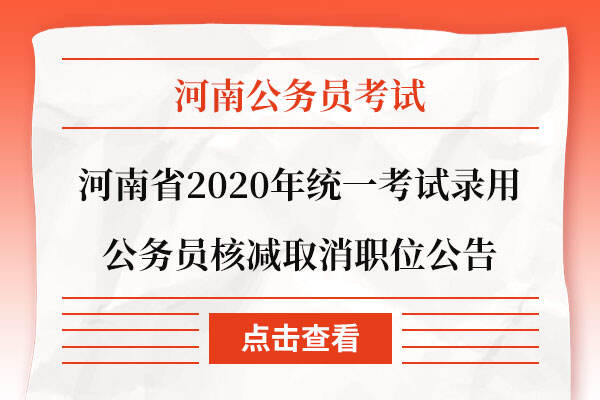 河南省2020年统一考试录用公务员核减取消职位公告
