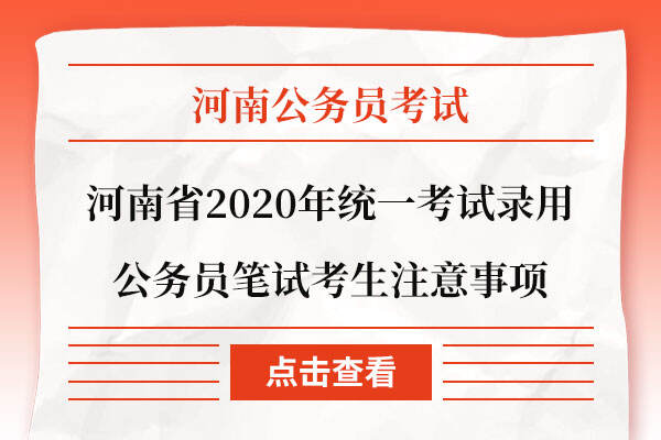 河南省2020年统一考试录用公务员笔试考生注意事项