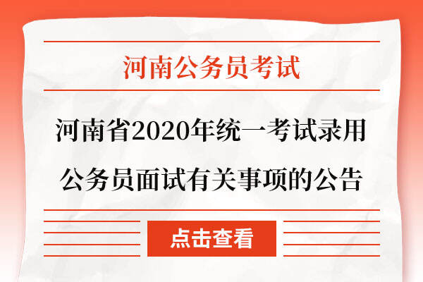河南省2020年统一考试录用公务员面试有关事项的公告
