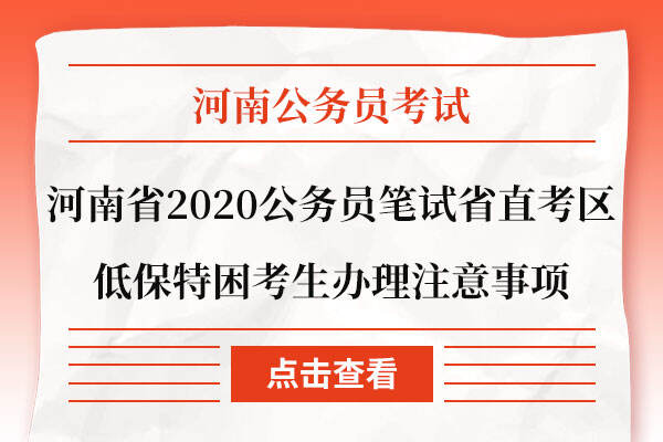 河南省2020公务员笔试省直考区低保特困考生办理注意事项