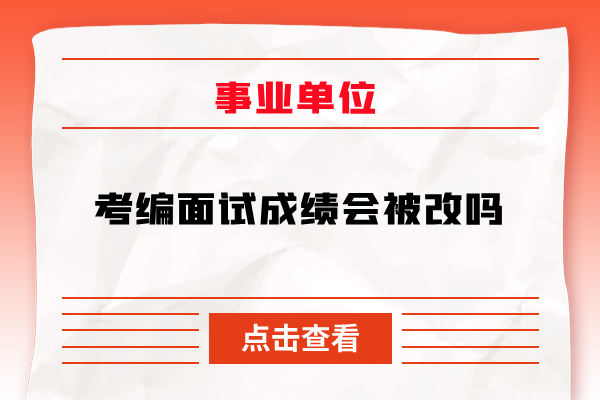 考编面试成绩会被改吗