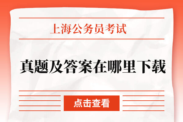 上海公务员真题及答案在哪里下载？