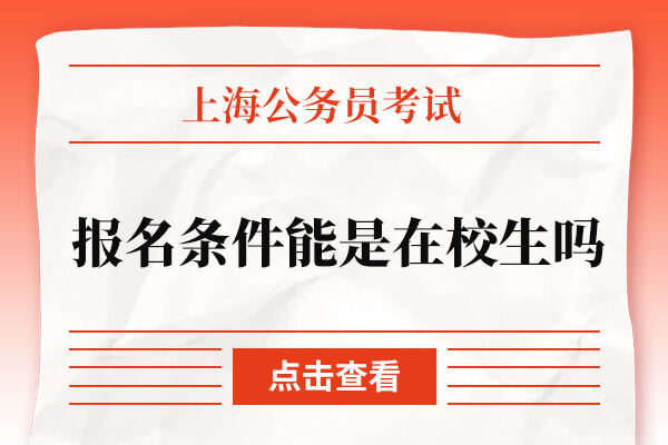 上海公务员报名条件能是在校生吗？