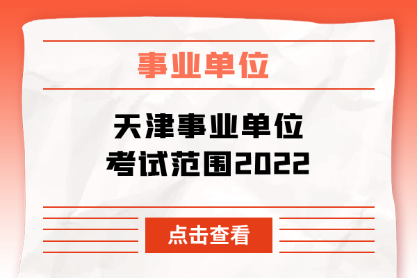 天津事业单位考试范围2022