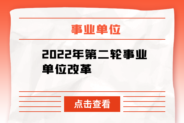 2022年第二轮事业单位改革