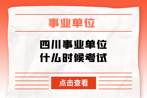 四川事业单位什么时候考试