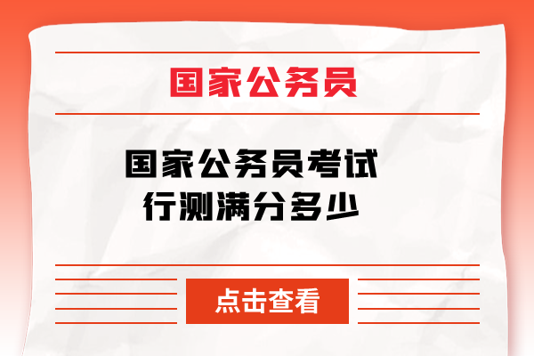 国家公务员考试行测满分多少