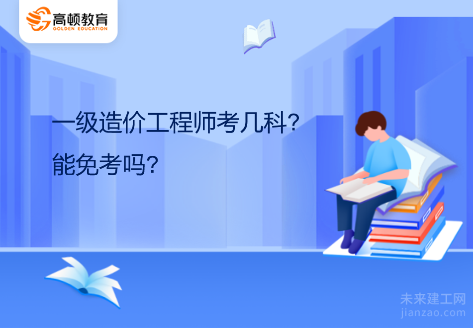 一级造价工程师考几科?能免考吗?