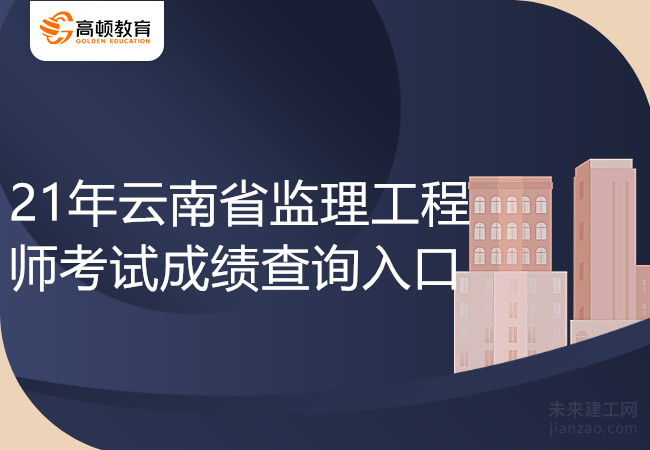 21年云南省监理工程师考试成绩查询入口