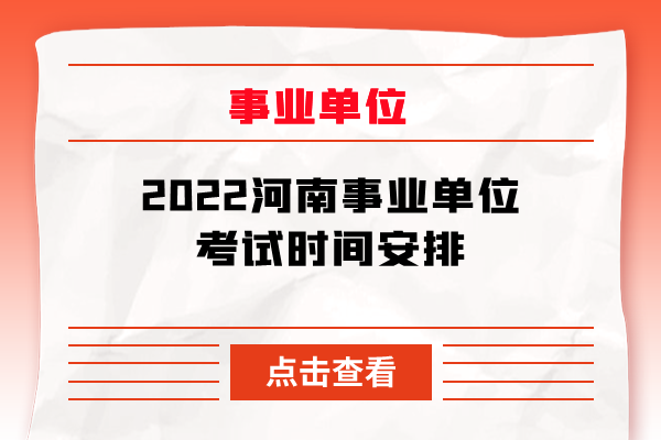 2022河南事业单位考试时间安排