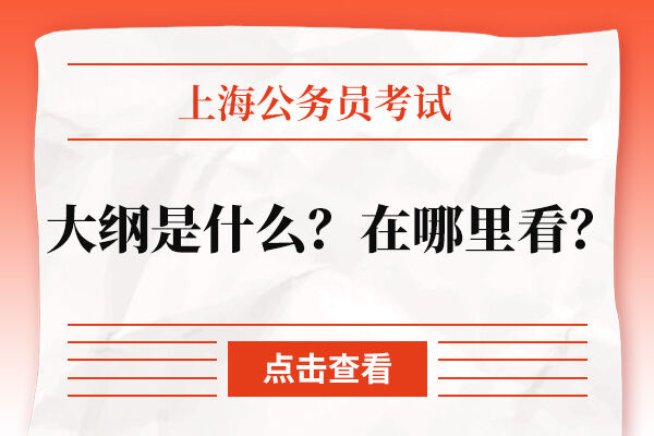 2022上海公务员考试大纲是什么？在哪里看？