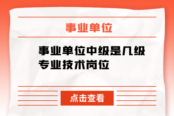 事业单位中级是几级专业技术岗位