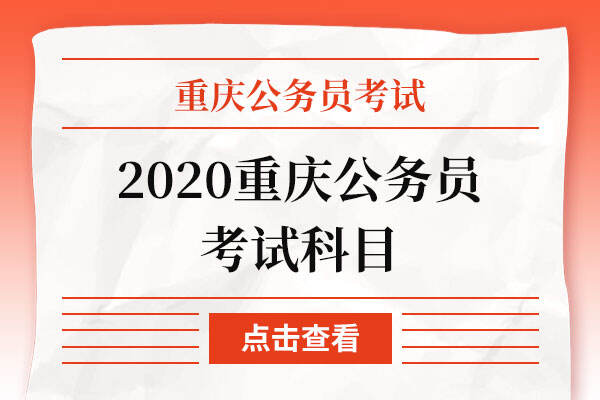 2020重庆公务员考试科目