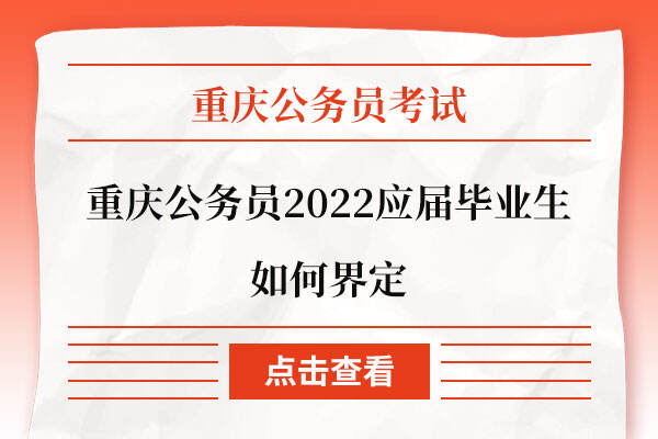 重庆公务员2022应届毕业生如何界定
