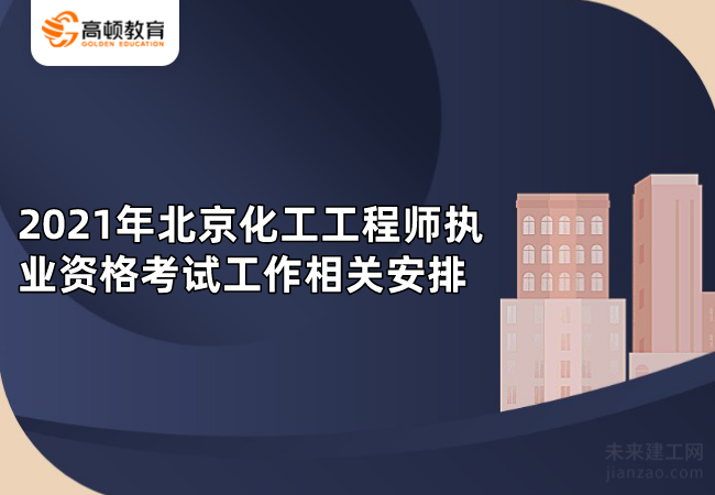 2021年北京化工工程师执业资格考试工作相关安排