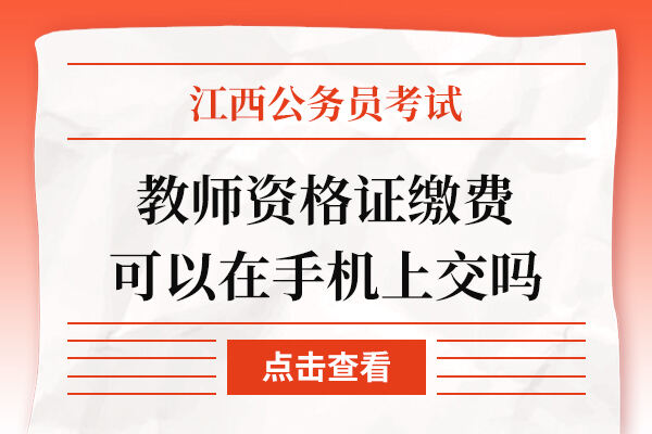 教师资格证缴费可以在手机上交吗