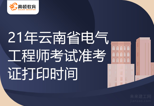 21年云南省电气工程师考试准考证打印时间