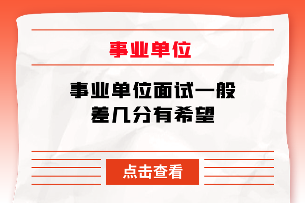 事业单位面试一般差几分有希望