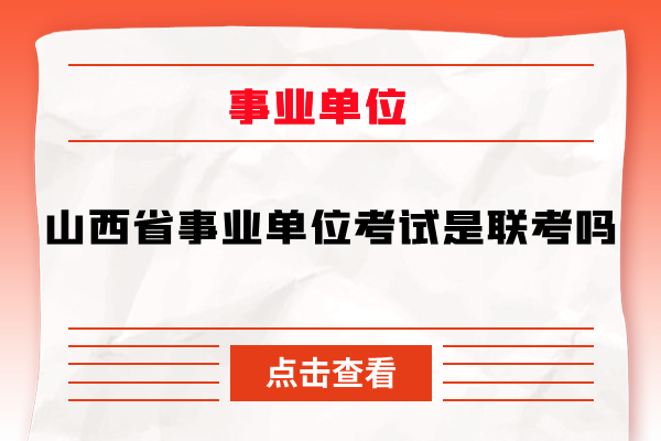 山西省事业单位考试是联考吗