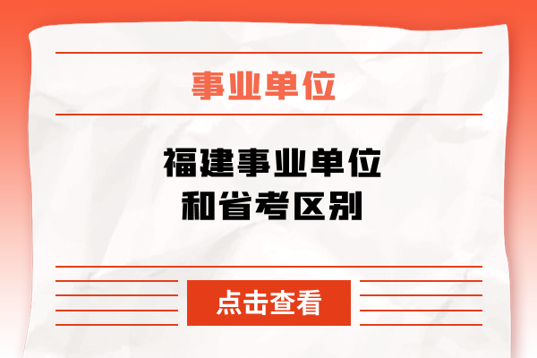 福建事业单位和省考区别