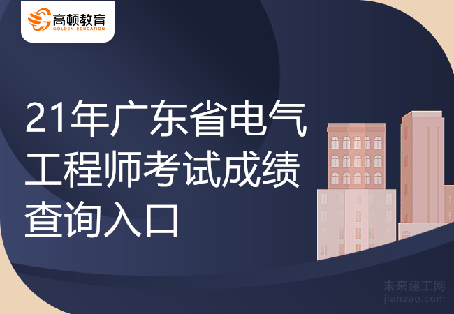 21年广东省电气工程师考试成绩查询入口