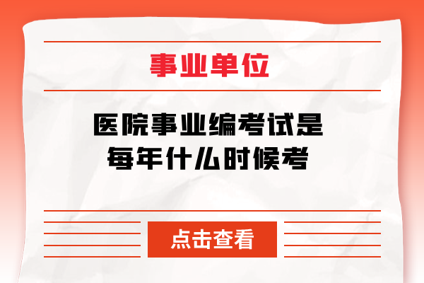 医院事业编考试是每年什么时候考